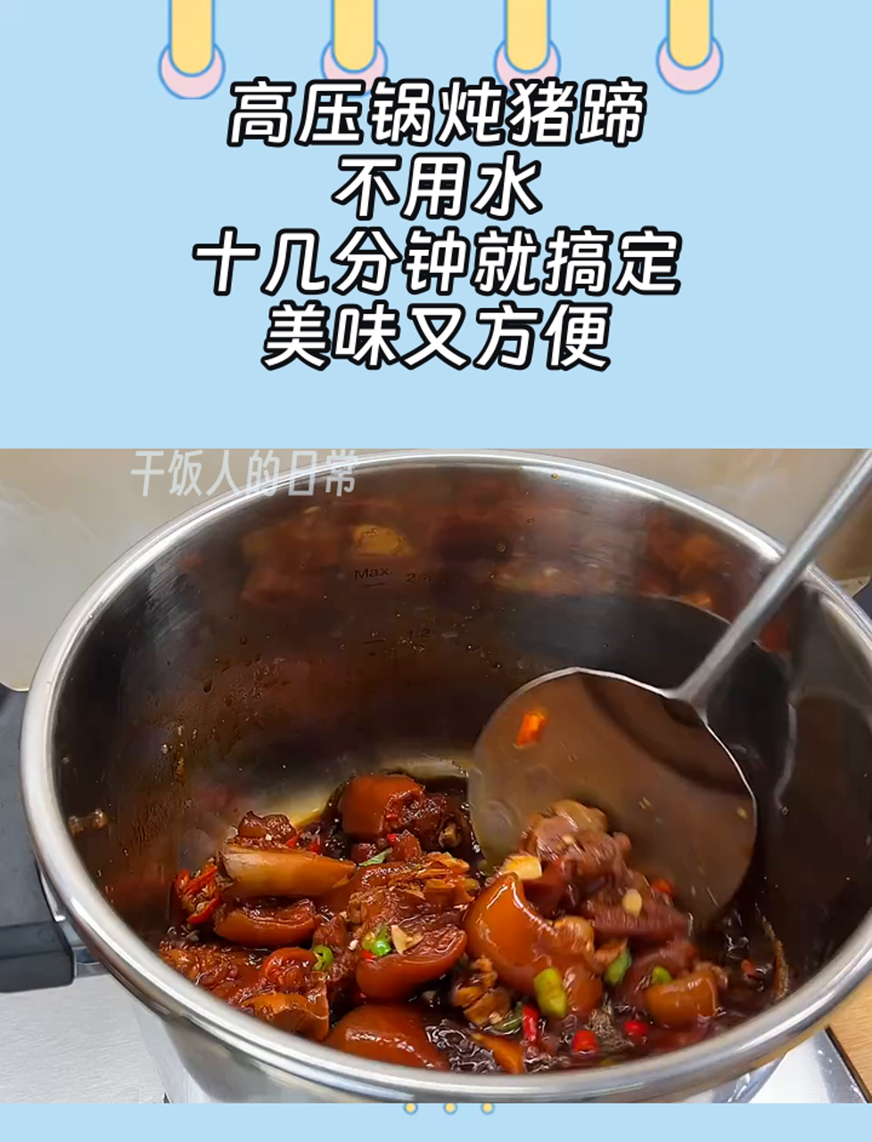高压锅炖猪蹄,不用水,十几分钟就搞定,美味又方便