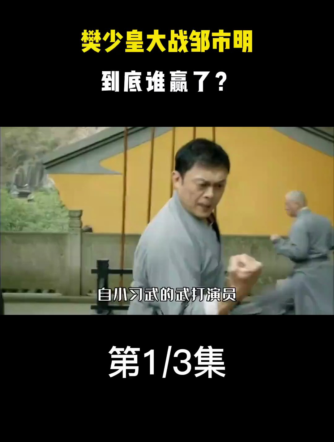 樊少皇:因“虚竹”一战成名,实力不输扫地僧,背景碾压谢霆锋