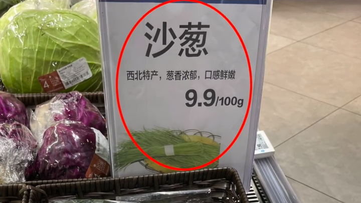 【#沙葱卖50一斤仍供不应求#】 近日,一款沙葱出现在全国各地的超市,虽然售价最高卖到50