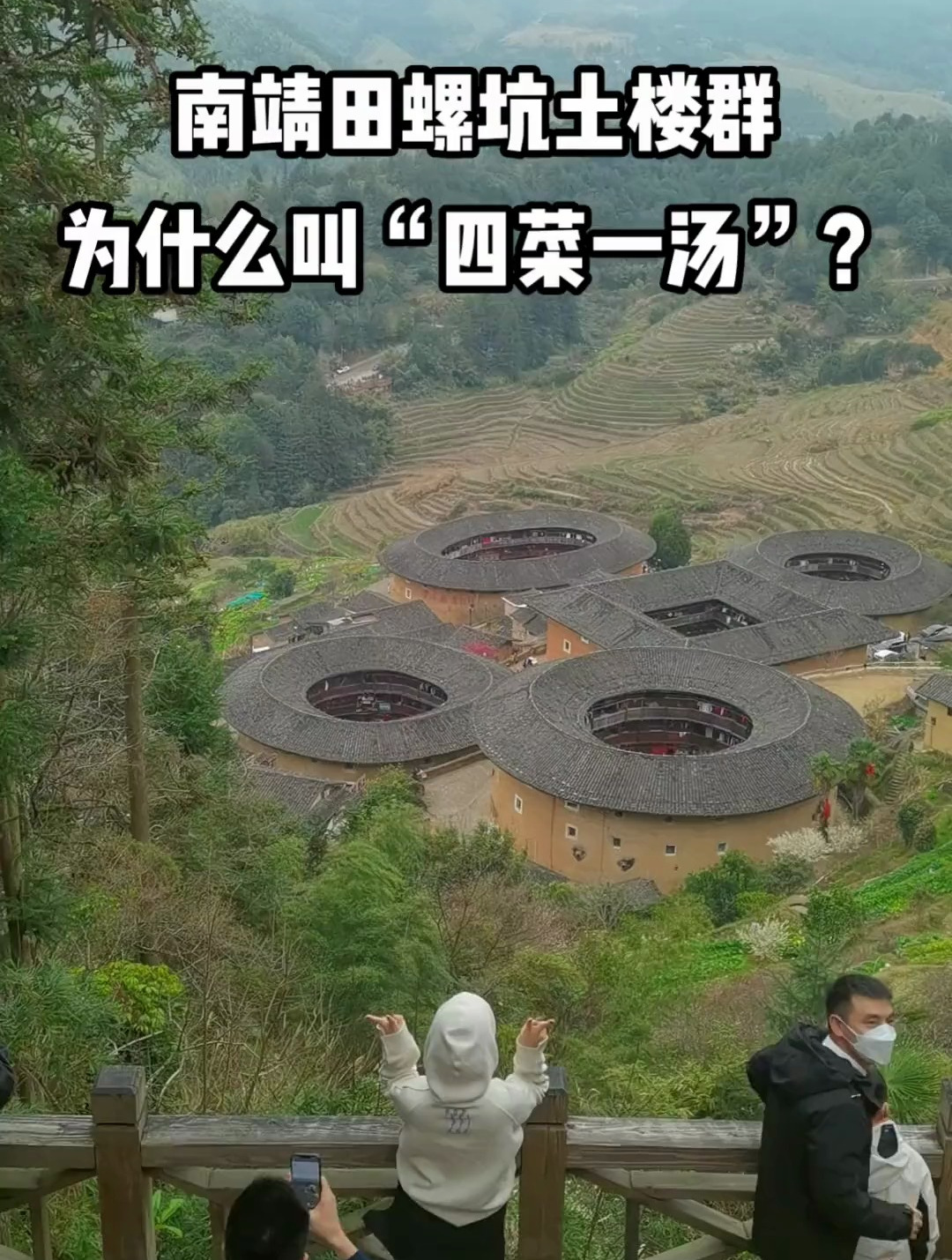 田螺坑土楼群为什么外号“四菜一汤”呢?哈哈,太有才了