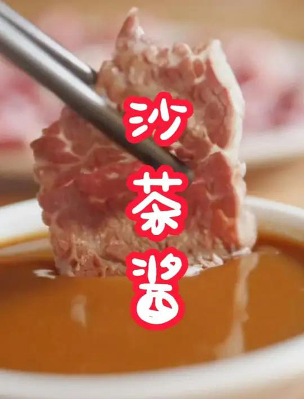 沙茶酱和沙爹酱,美食里少不了的绝配!