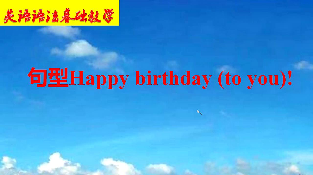 [图]20.小学英语语法基础教学!Happy birthday,多模仿多练习