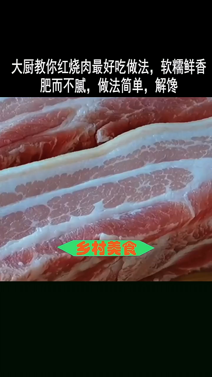 大厨教你红烧肉最好吃做法,软糯鲜香,肥而不腻,做法简单,解馋