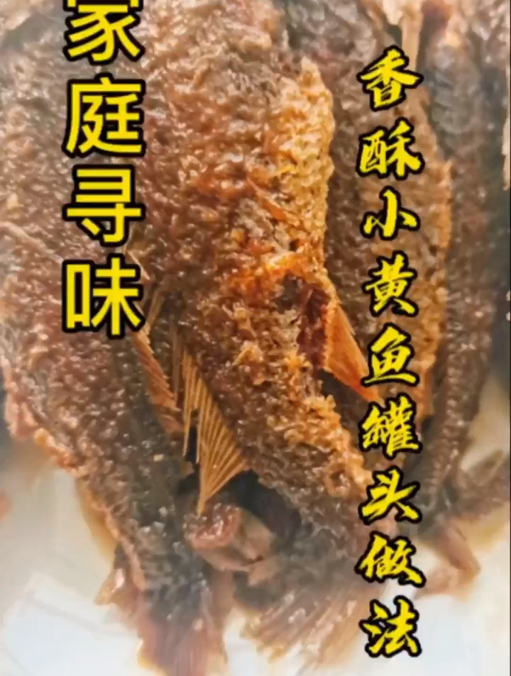 每日美食分亨 香酥小黄鱼罐头