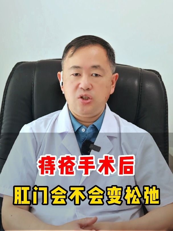 痔疮手术后肛门会不会变得松弛?