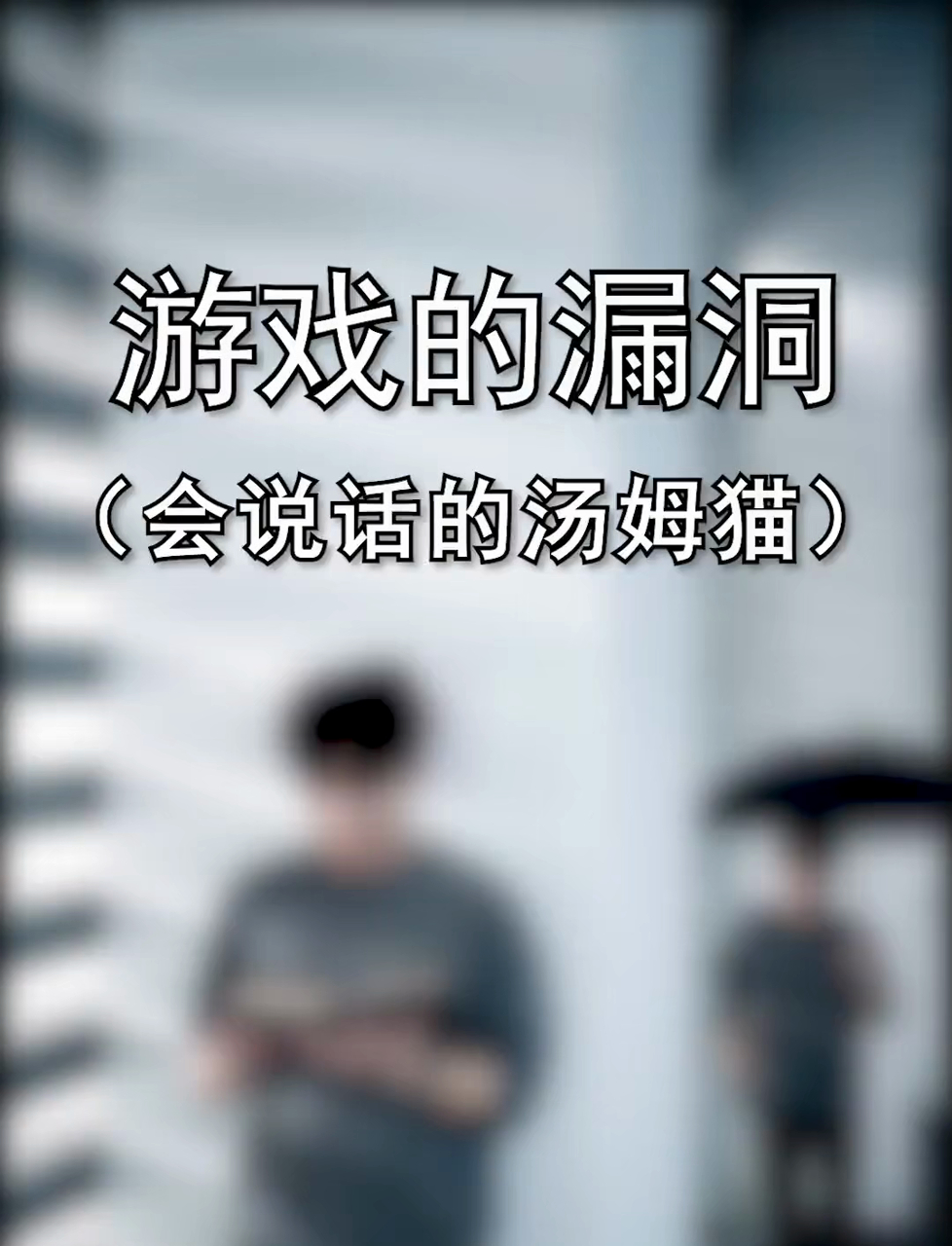 会说话的汤姆猫，从模仿变成答复究竟隐藏着什么呢？
