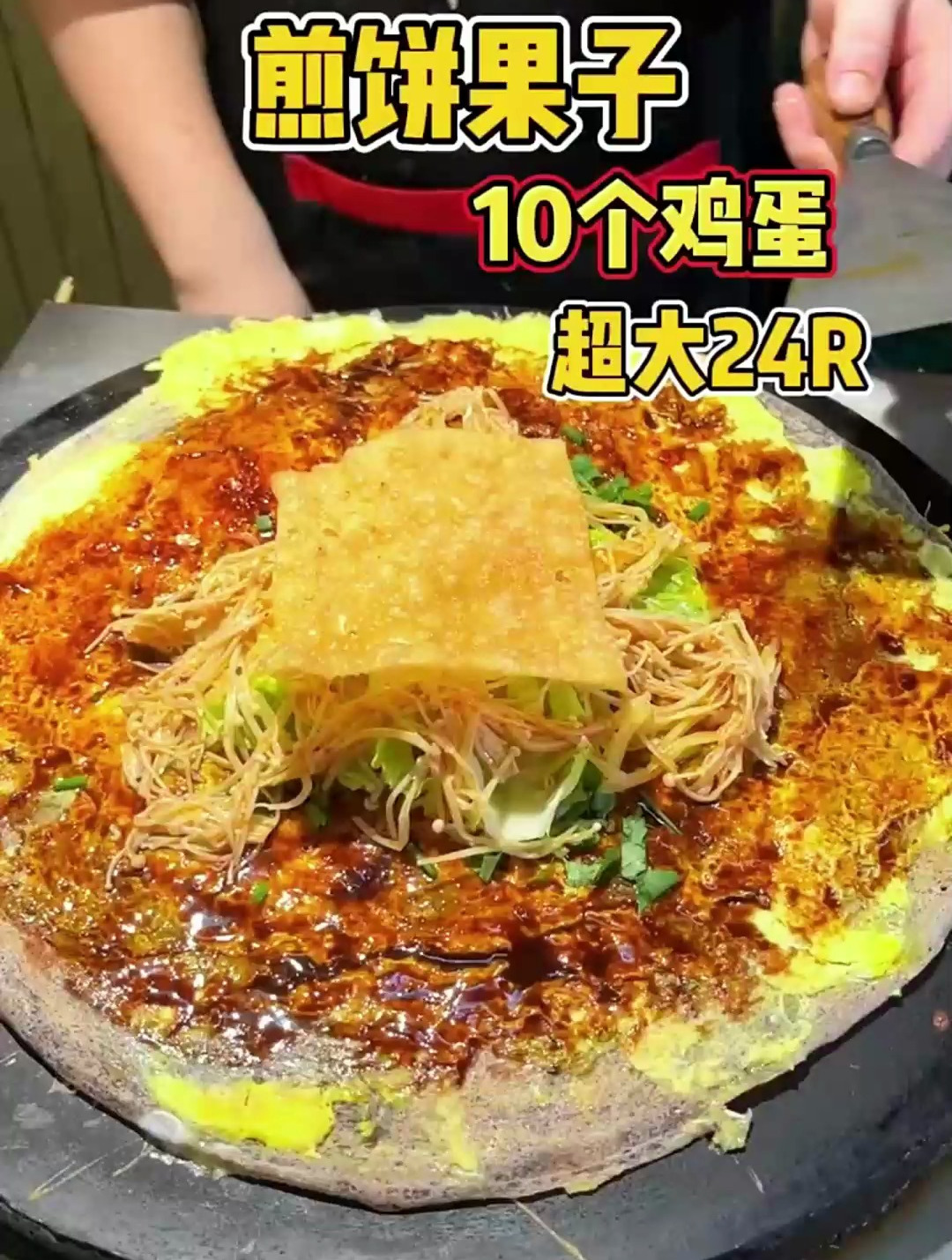 加了10个鸡蛋的紫米煎饼果子也太丝滑了吧