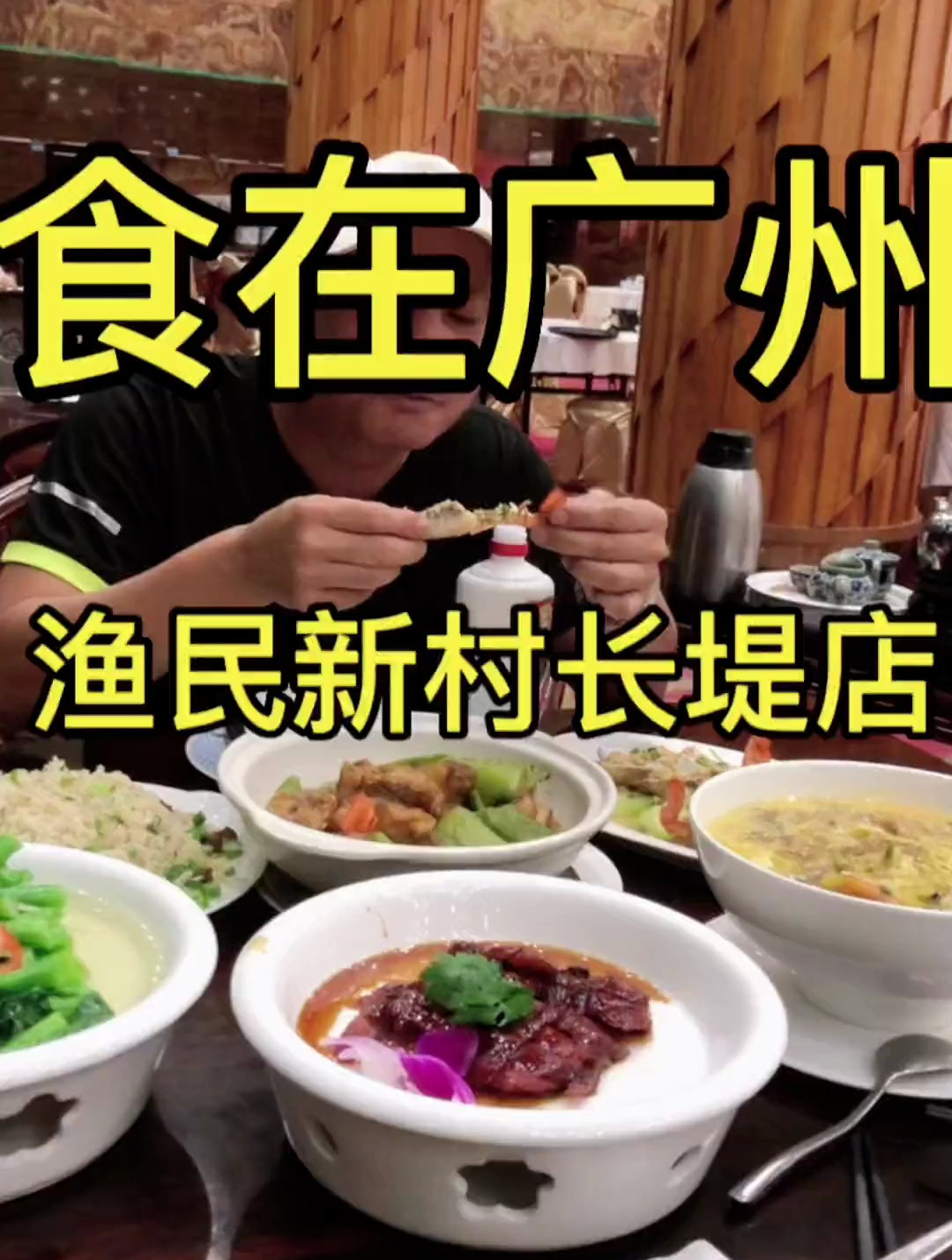 食在广州 渔民新村长店