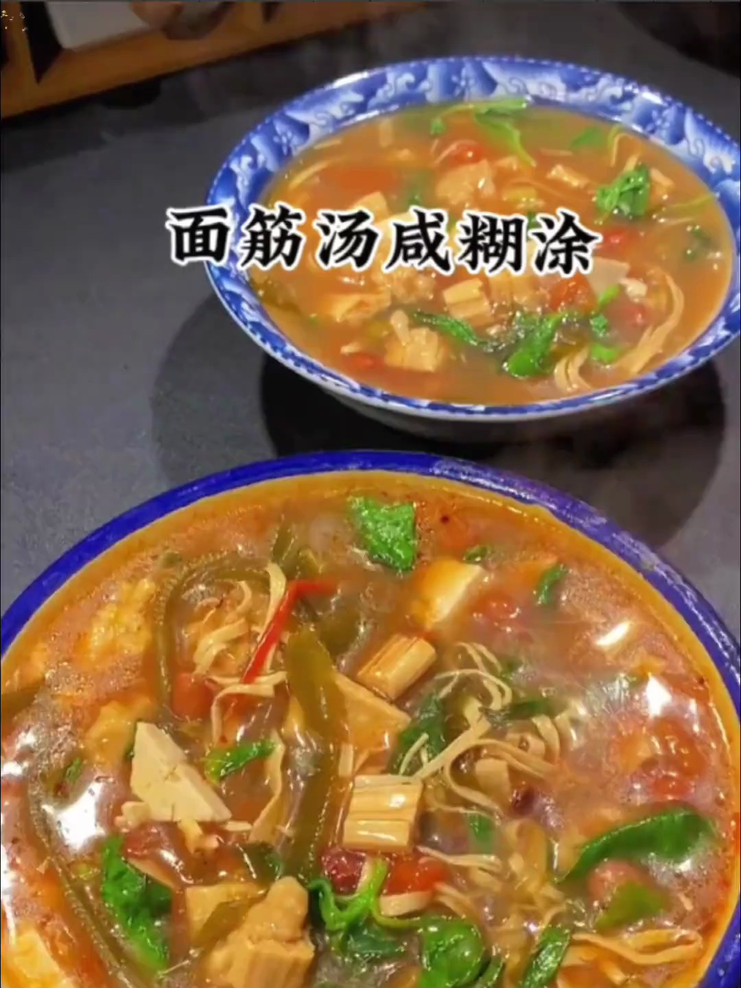 河南农村美食咸糊涂,也叫面筋汤,手洗的面筋比肉还好吃