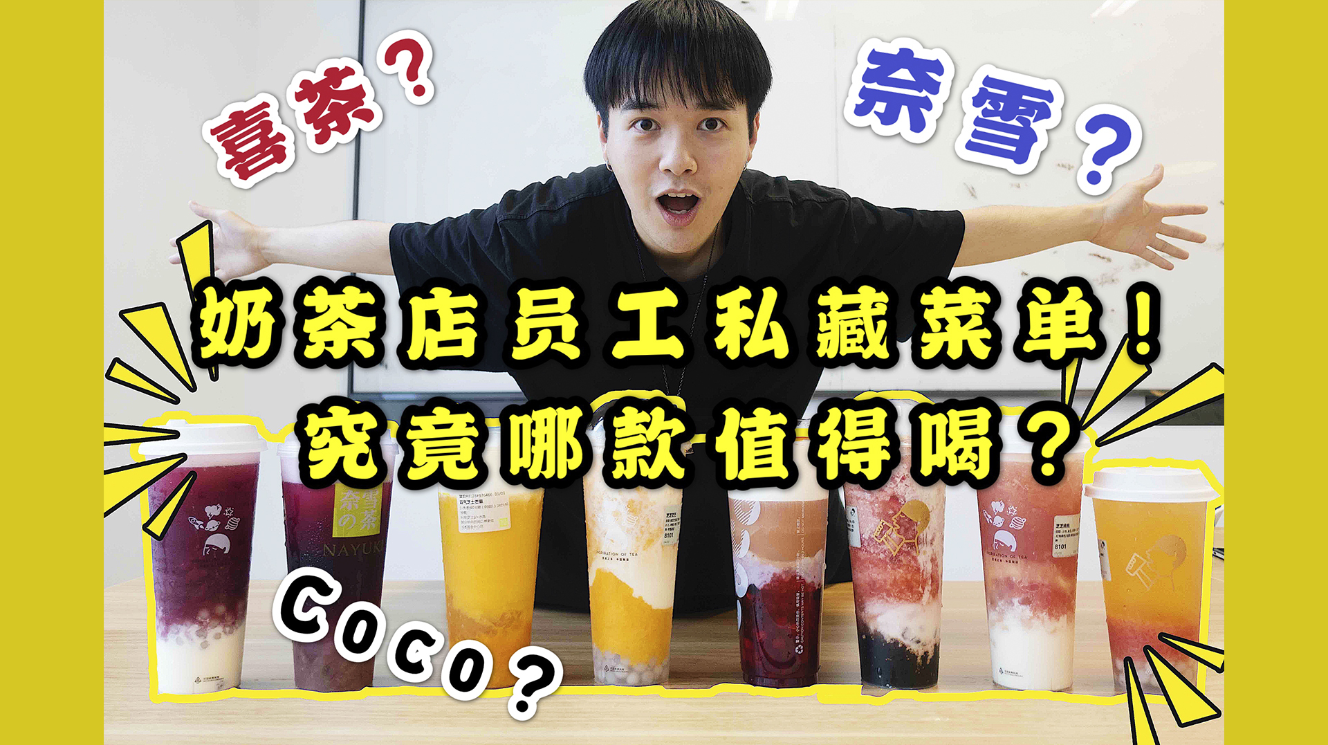 奶茶店员工私藏菜单!究竟哪款值得喝?