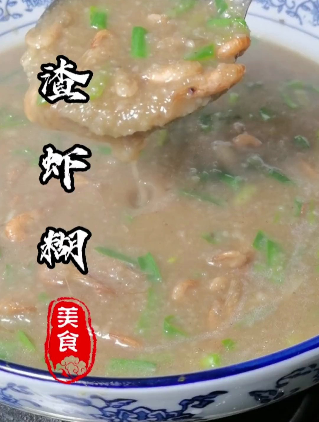 今天我就把家乡的渣虾糊分享给大家,味道非常的鲜美