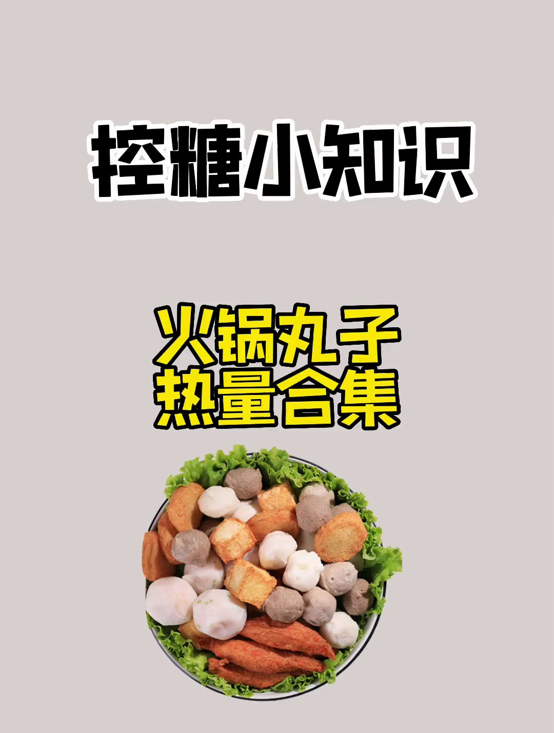 你喜欢吃火锅吗,火锅丸子的热量你知道吗