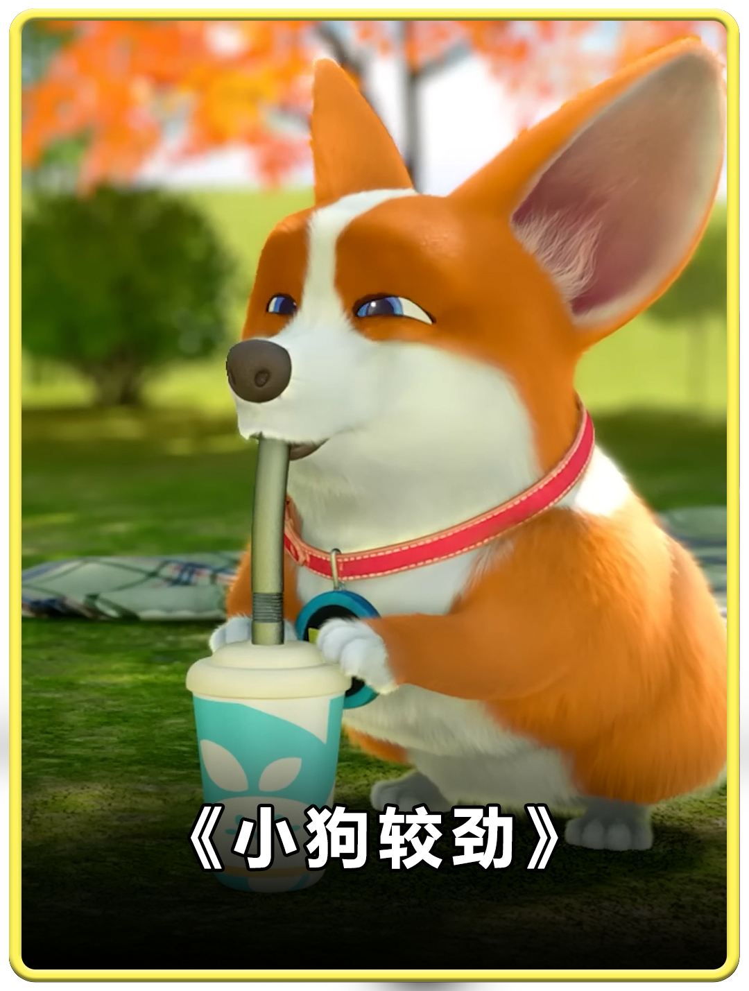 为了喝上奶茶,肥狗竟不惜耍杂技!