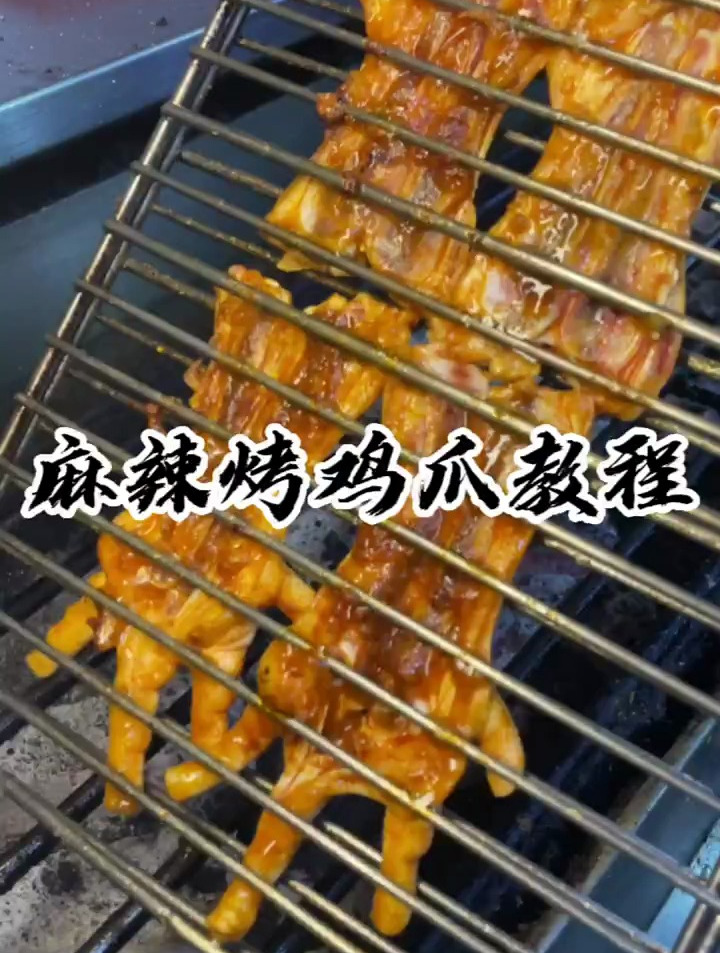 麻辣烤鸡爪 教程
