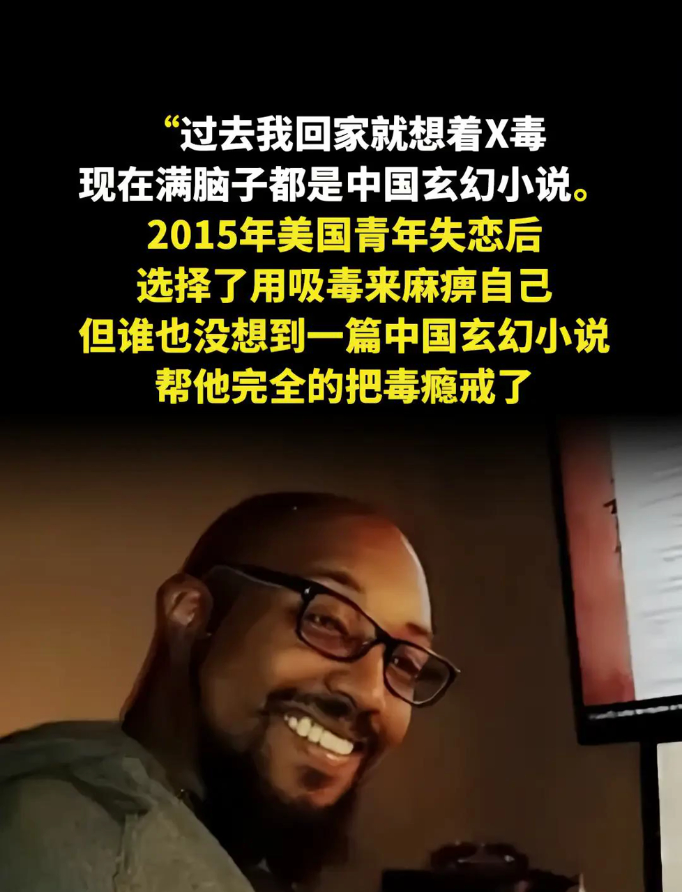 一口气读完五六本!以前回家就想吸毒,现在满脑子都是中国奇幻小说2015年美国小伙失恋后本想
