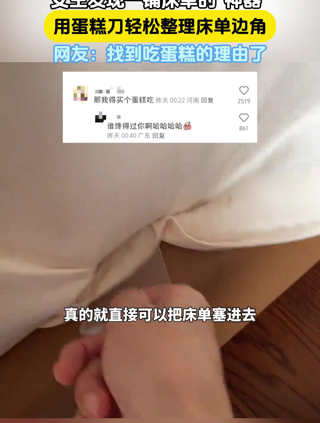 女生发现一铺床单的神器,用蛋糕刀轻松整理床单边角