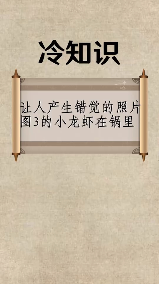 每天一点冷知识让人产生错觉的照片,图3的小龙虾再锅里