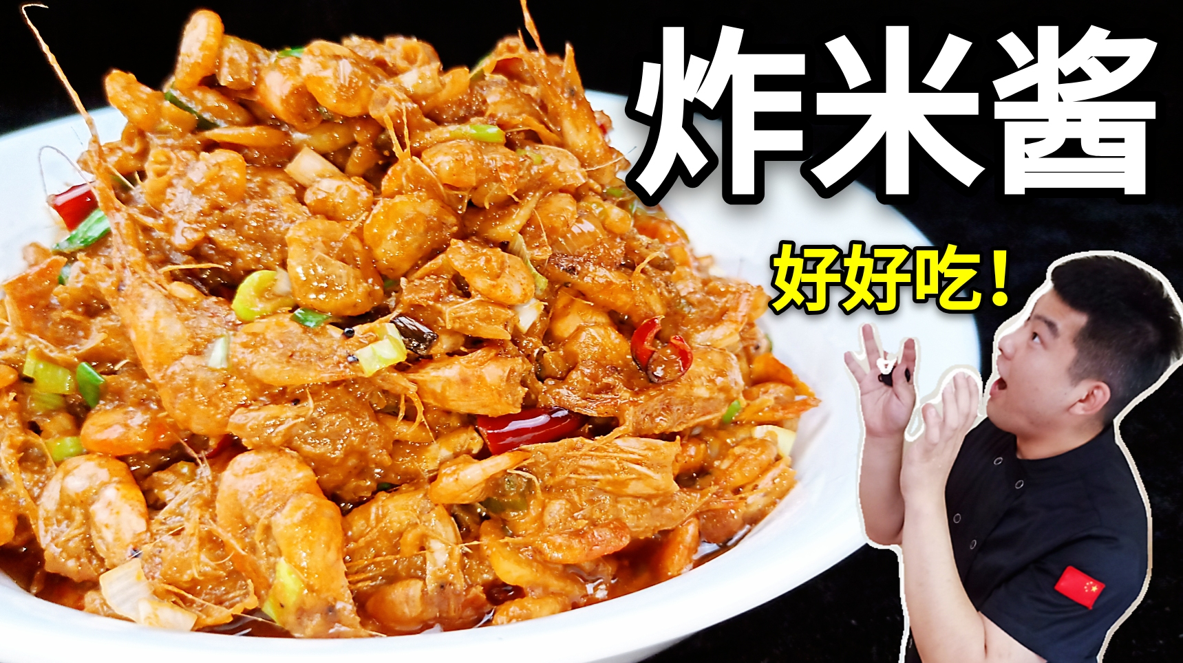 东北大厨教你,虾米酱超级好吃的一种炸法,酱香浓郁太香了