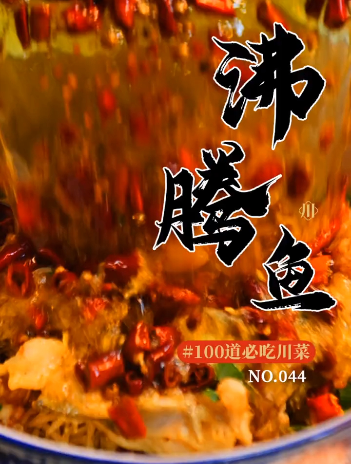 在四川叫沸腾鱼,朋友们你们那里叫什么名字?