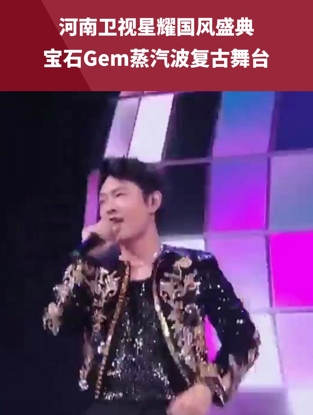 宝石Gem蒸汽波复古舞台,《野狼disco》火爆全场