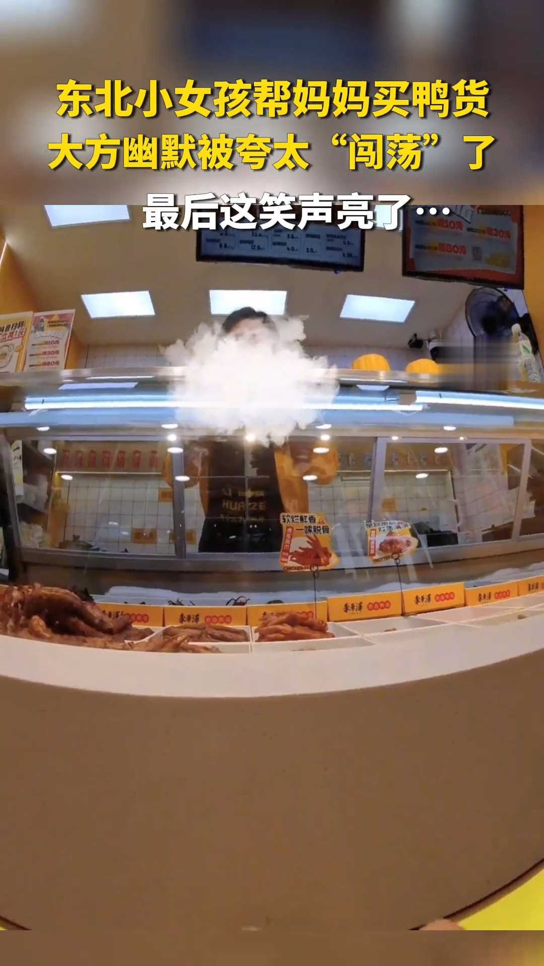 东北小女孩帮妈妈买鸭货,大方幽默被夸太“闯荡”了!