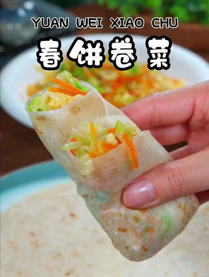 百吃不厌的春饼卷菜