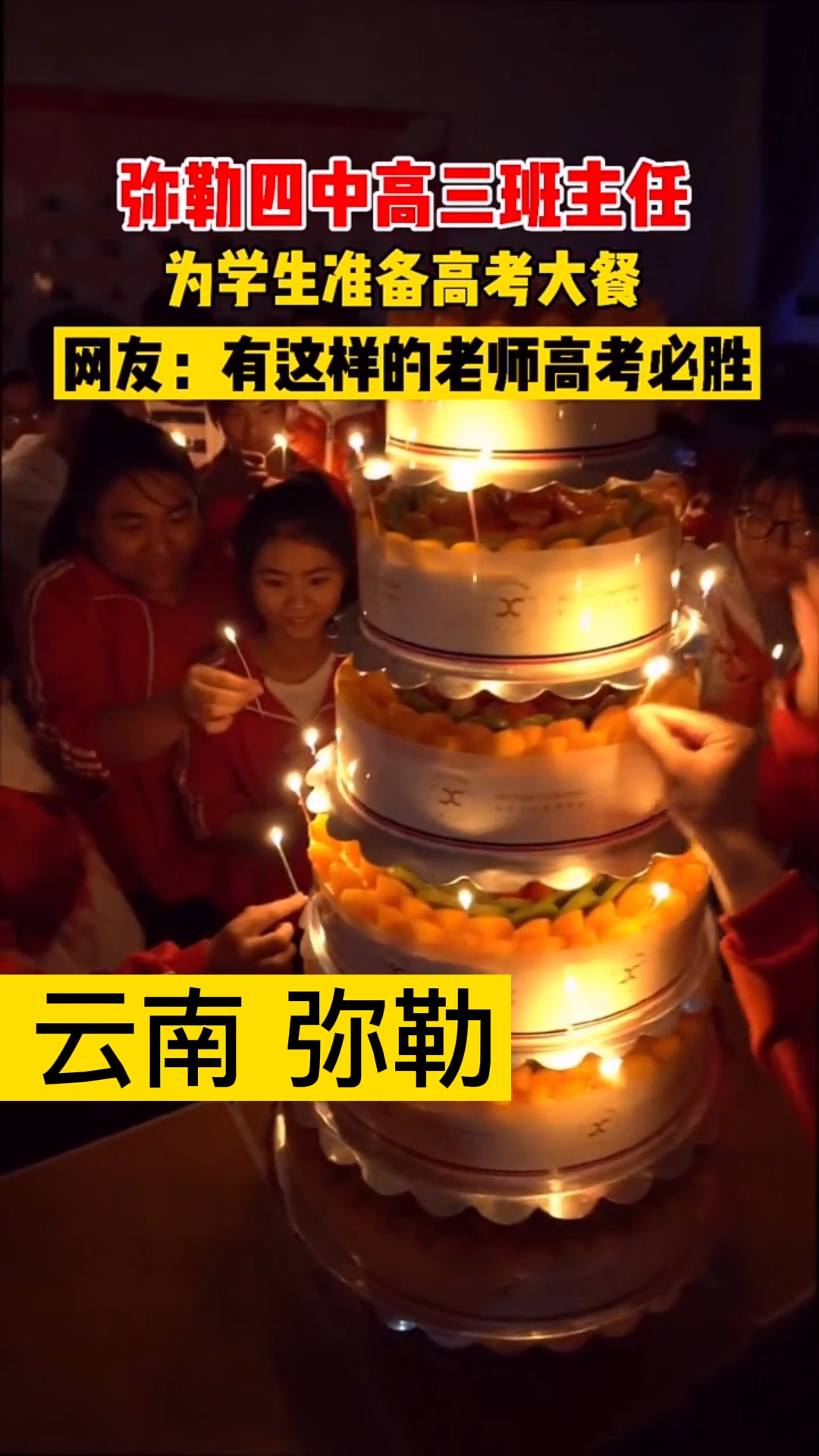 2021年云南网络正能量五个一百精品 云南的那些感人瞬间:高考前夕,班主任为学生准备蛋糕加