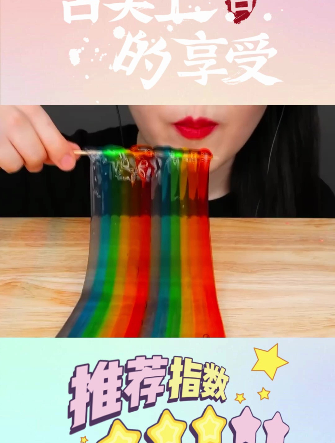 美女自制的彩虹果冻面条,颜值与口感都在线