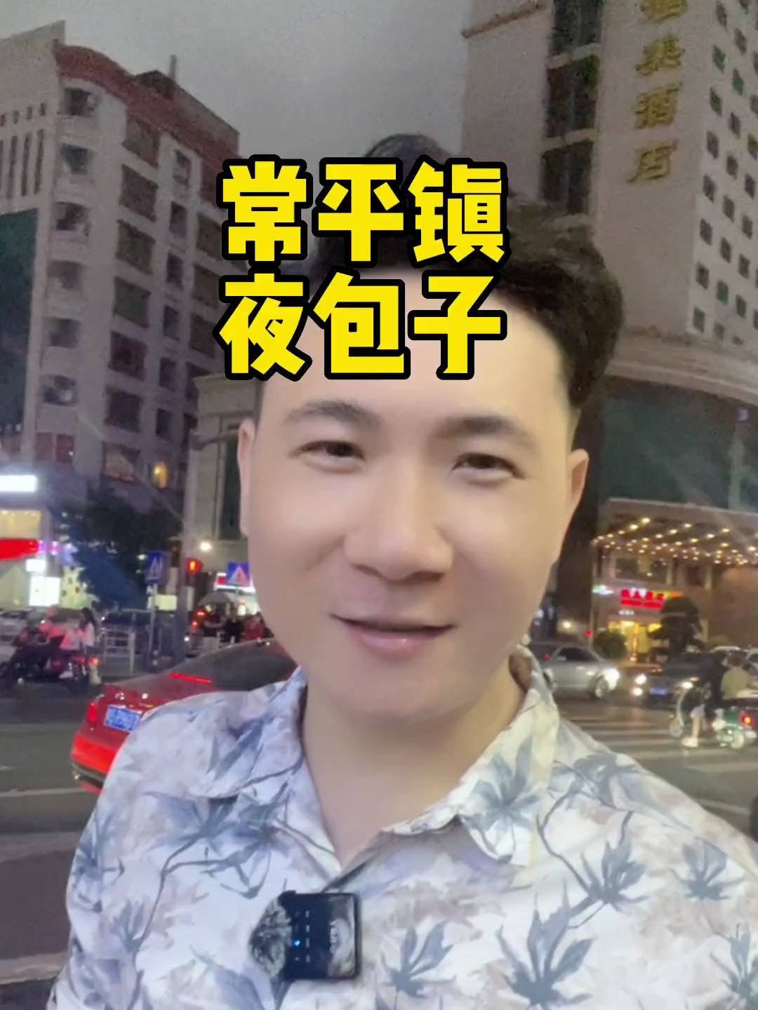 深夜食堂,全网火出圈的夜包子也开来常平了