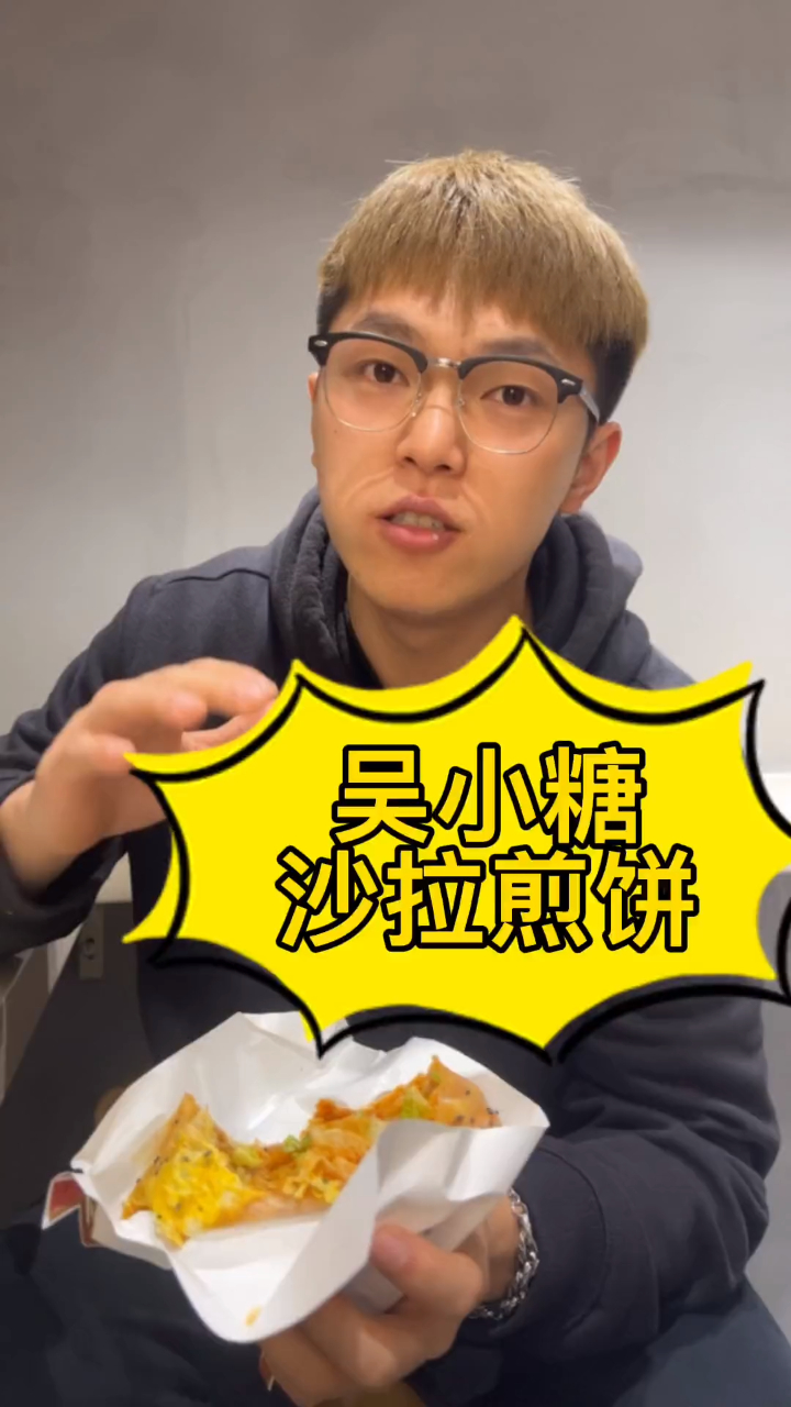 YoYo 切克闹 煎饼果子来一套