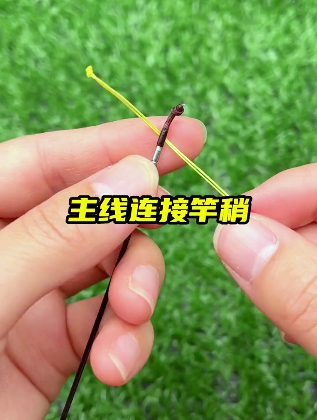 主线与竿稍的绑法,这种绑法既不伤线又结实