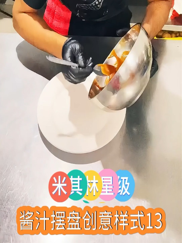 米其林星级:酱汁摆盘创意样式13