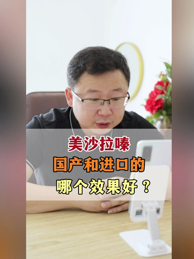 美沙拉嗪,国产和进口的,哪个效果好?