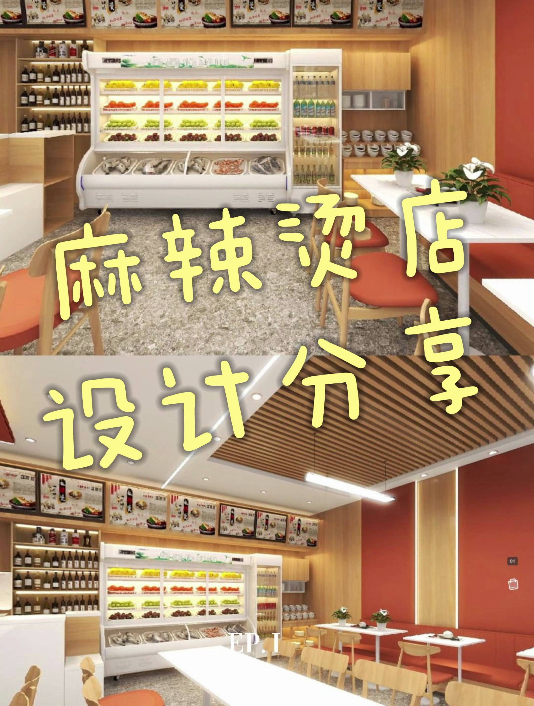 麻辣烫店装修设计案例分享!