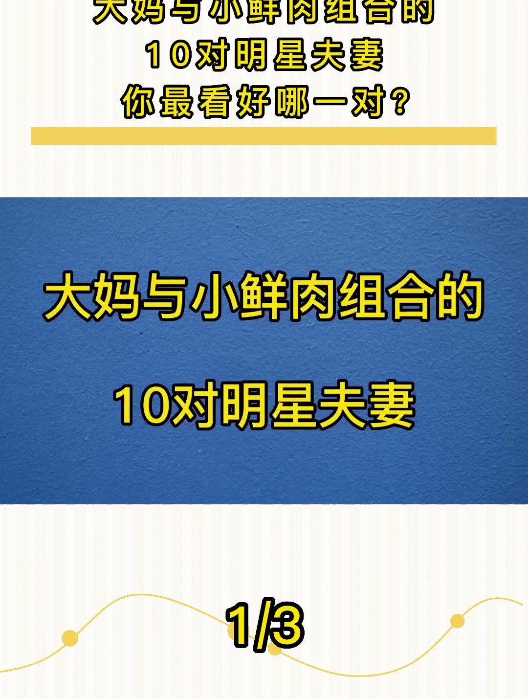 大妈与小鲜肉组合的10对明星夫妻,你最看好哪一对?