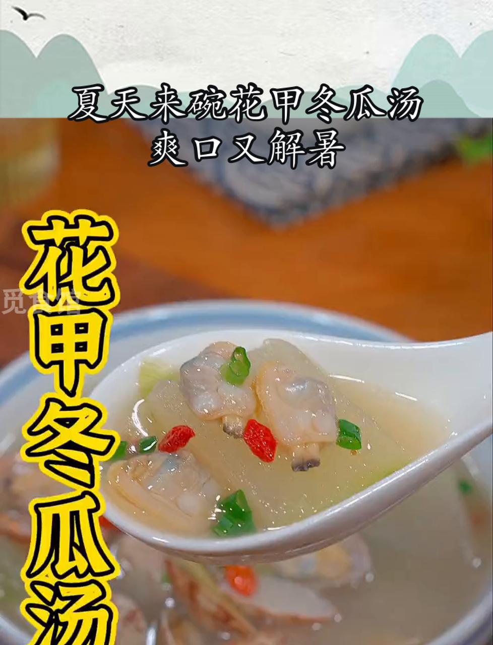 夏天来碗花甲冬瓜汤,爽口又解暑