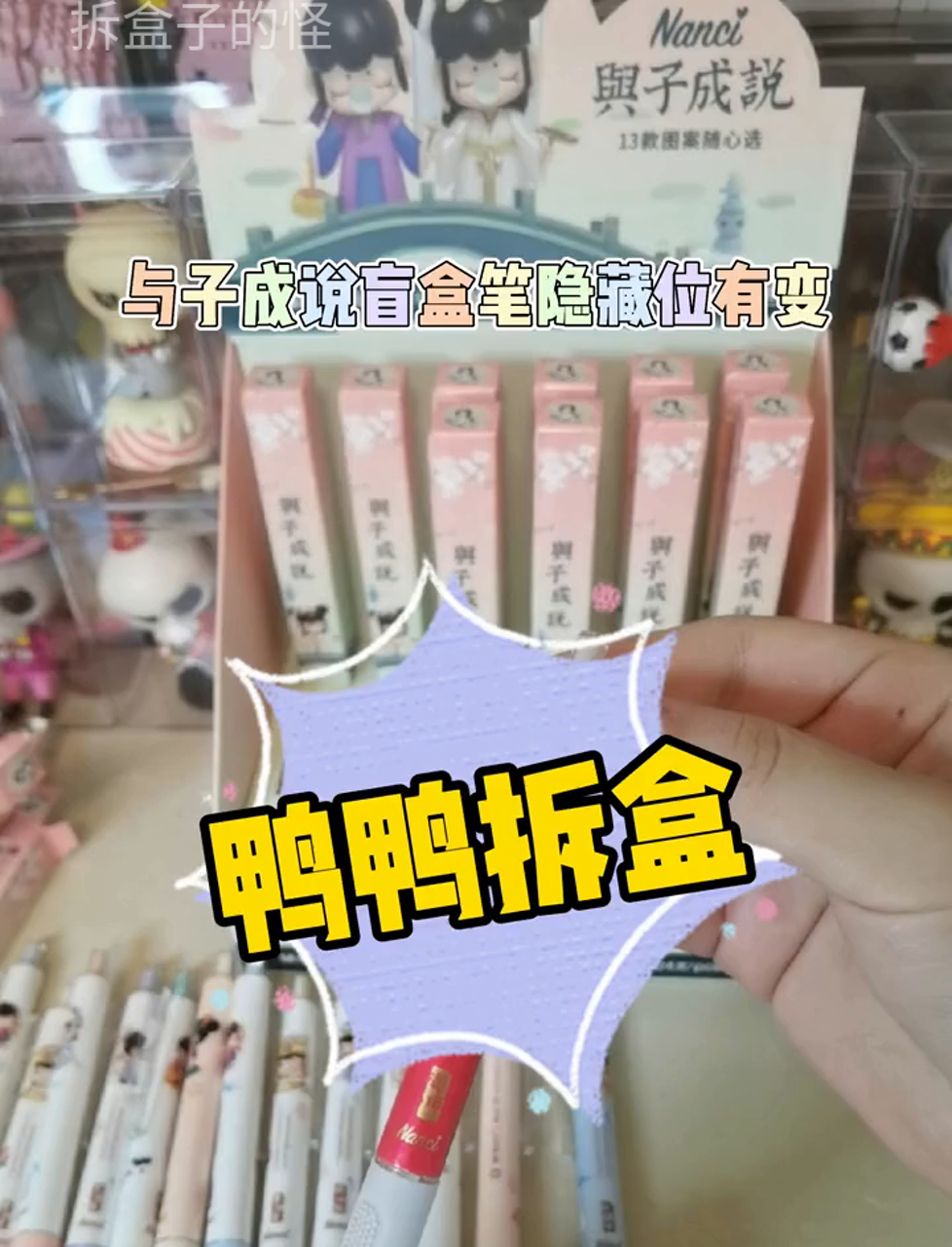 Nanci和子成说盲盒笔的隐藏款变了??