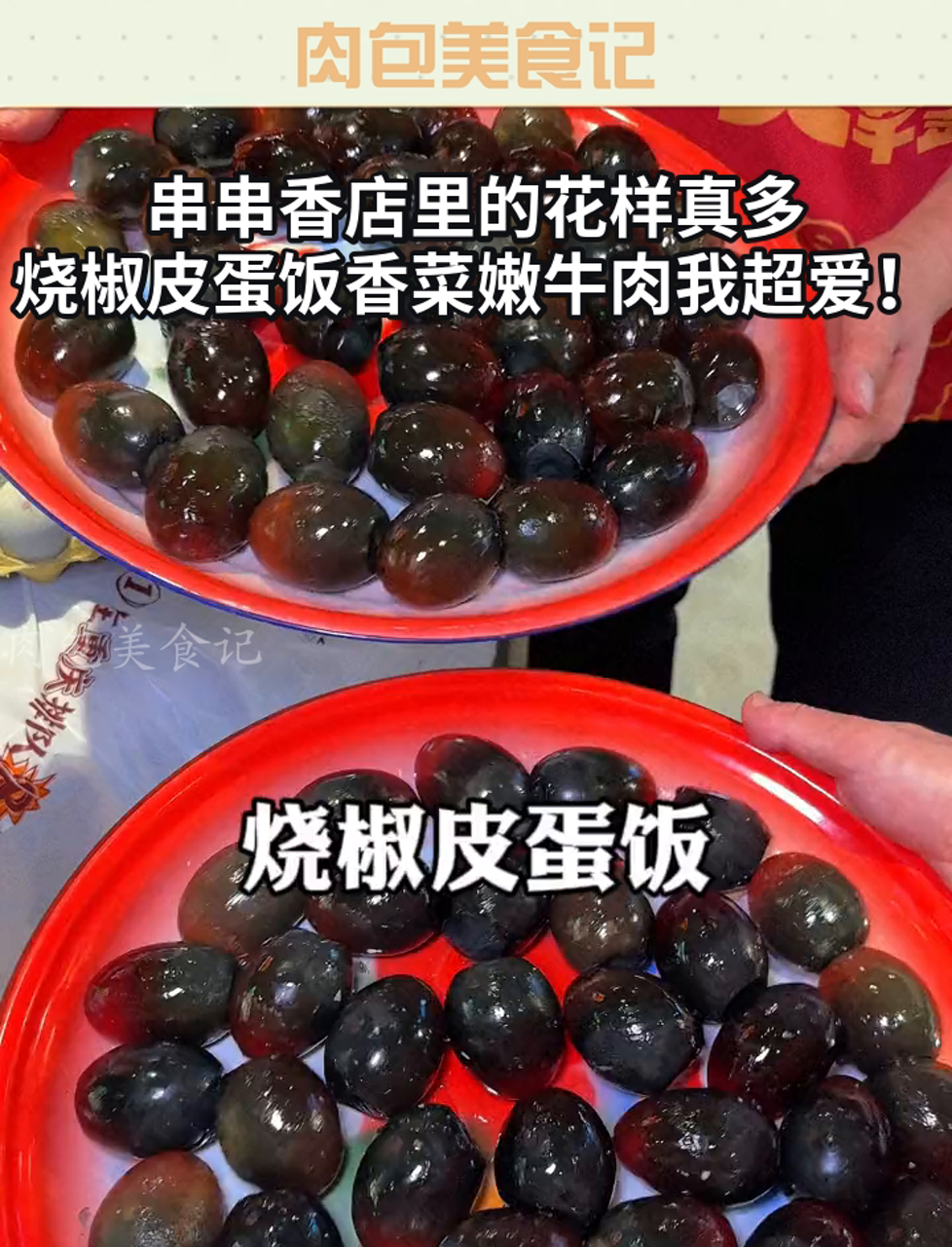 串串香店里的花样真多,烧椒皮蛋饭香菜嫩牛肉我超爱!