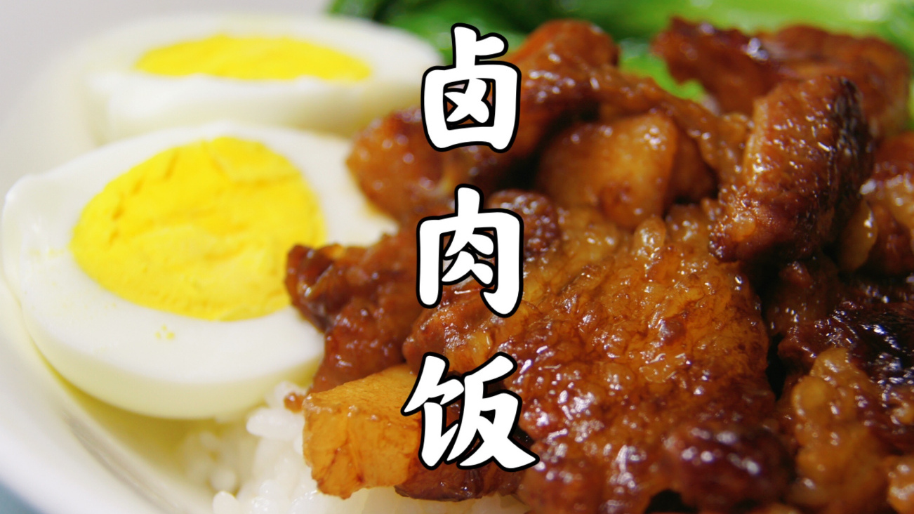 鲜而不腻的卤肉饭,超好吃!不好吃来找我  鲜而不腻的卤肉饭,一定要试试!不好吃来找我。一勺