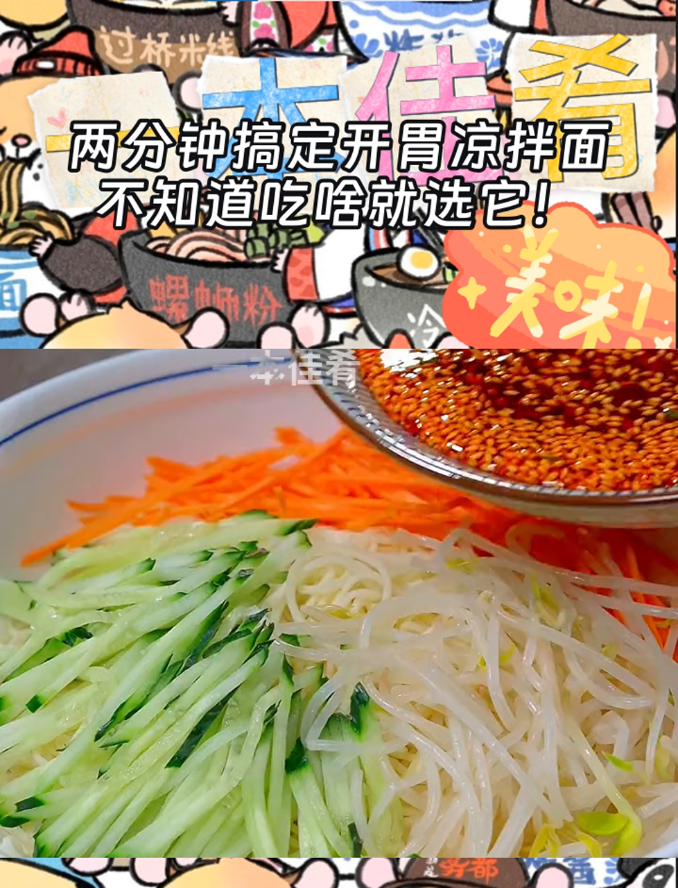 两分钟搞定开胃凉拌面,不知道吃啥就选它!
