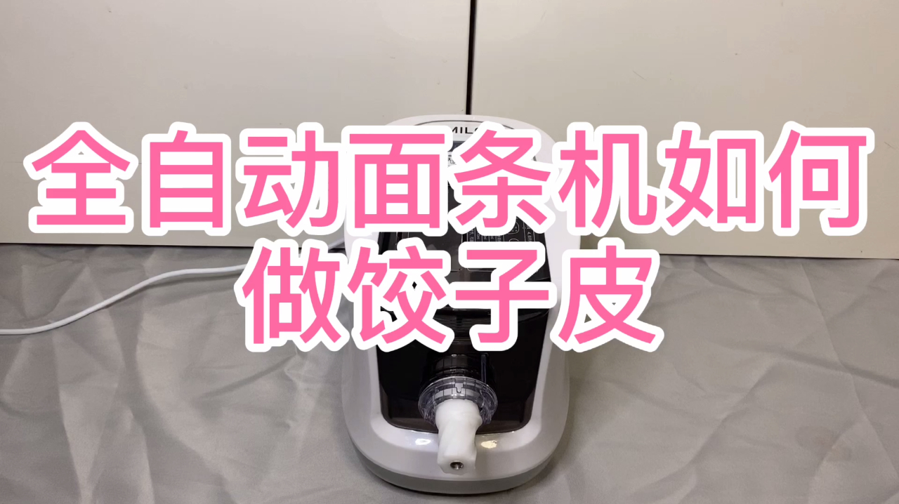 全自动面条机操作教学,如何做饺子皮?好不好用