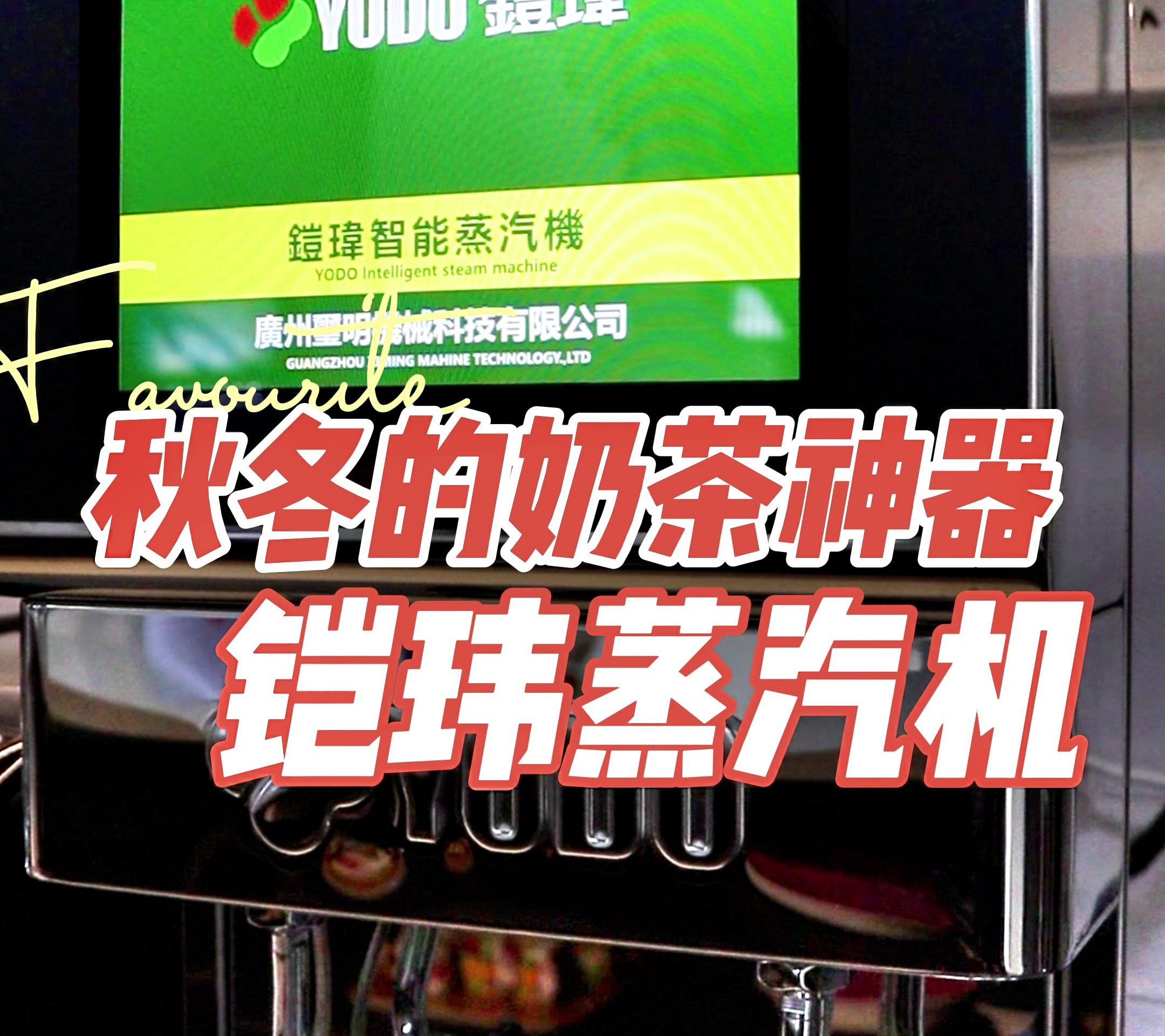 「奶茶蒸汽机」秋冬季节奶茶怎么加热?奶茶店秋冬季热饮必备