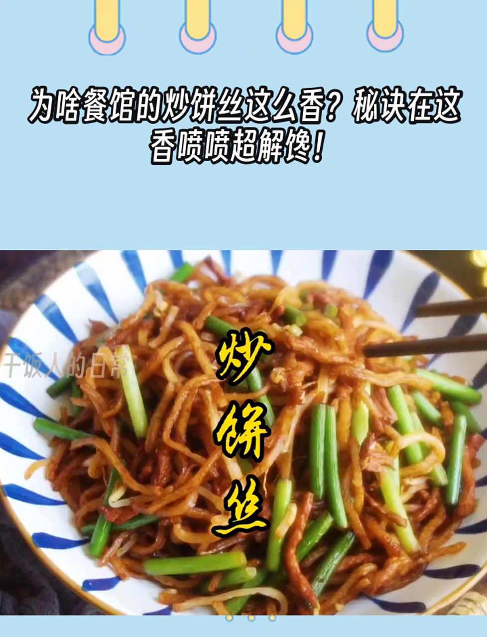 为啥餐馆的炒饼丝这么香?秘诀在这,香喷喷超解馋!