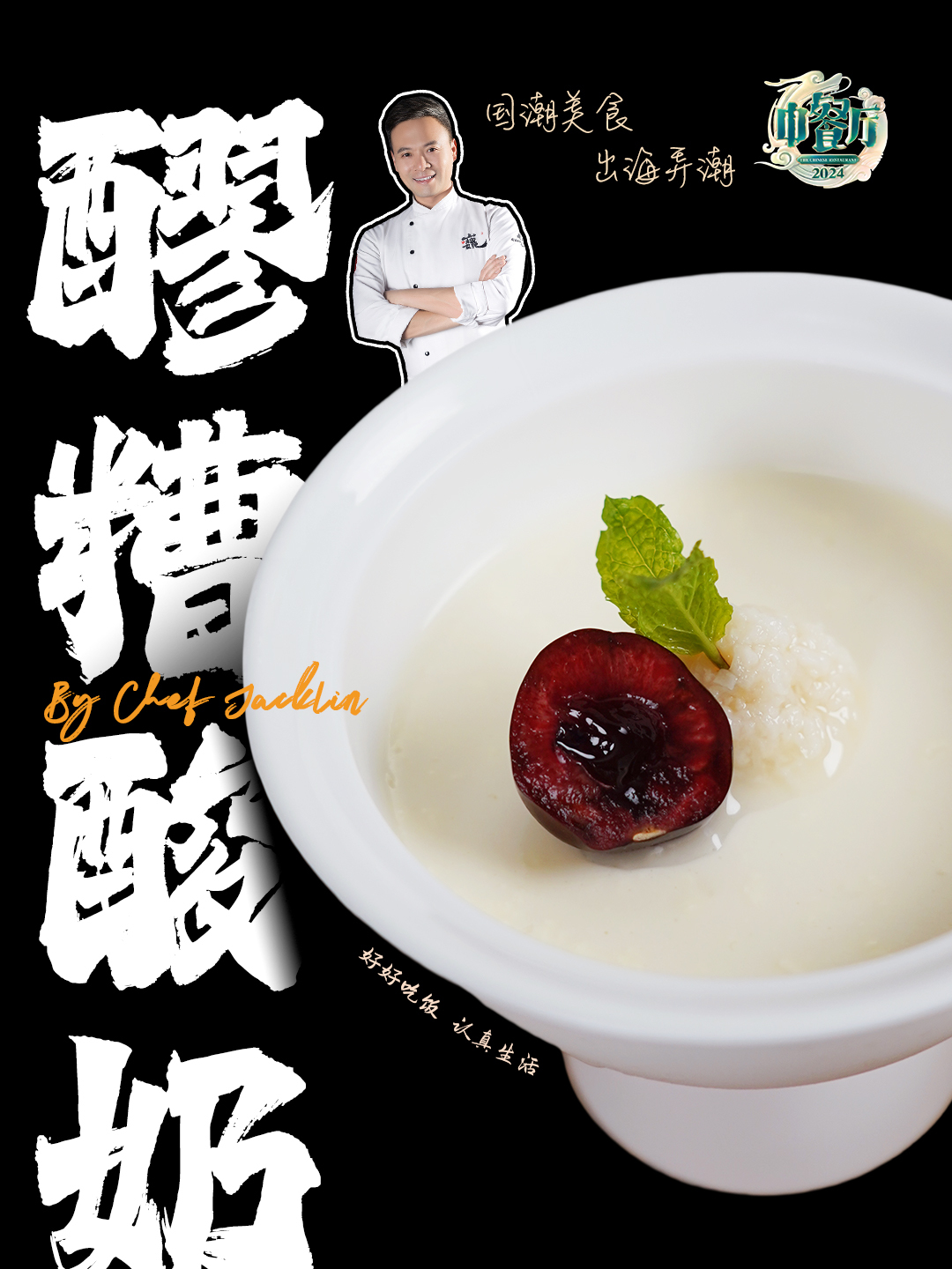 没想到醪糟竟然广受法国人好评!今日分享奥运菜单甜品酒酿酸奶!