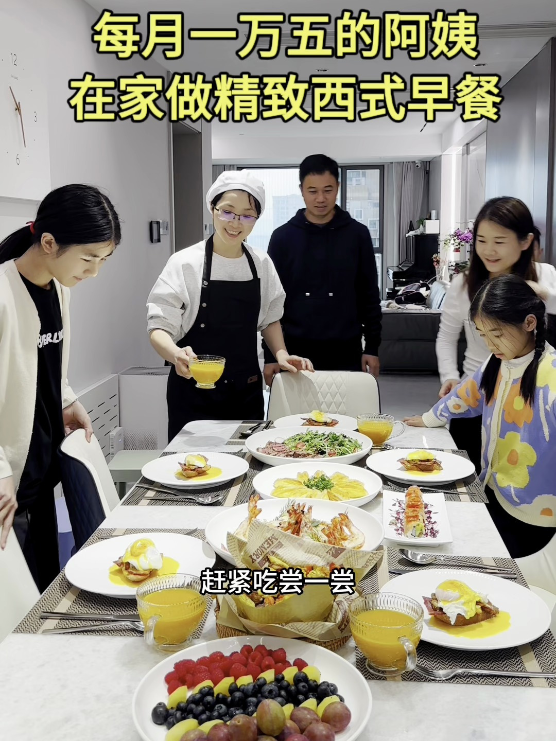 每月一万五的阿姨,在家做精致的西式早餐