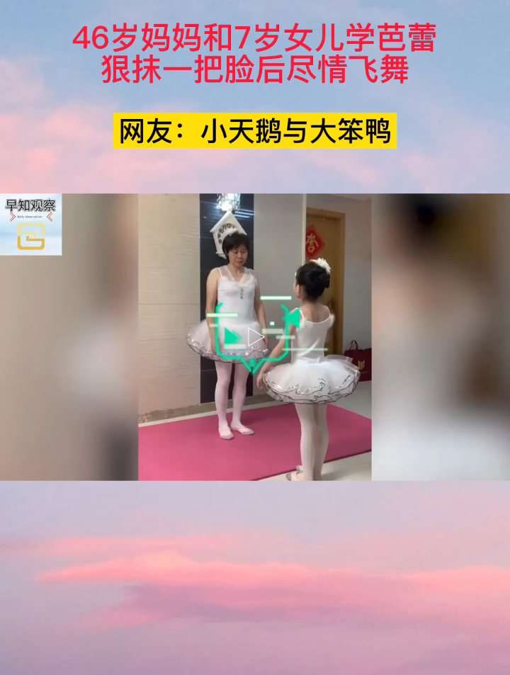 妈妈学芭蕾,狠抹一把脸后尽情飞舞,网友:小天鹅与大笨鸭