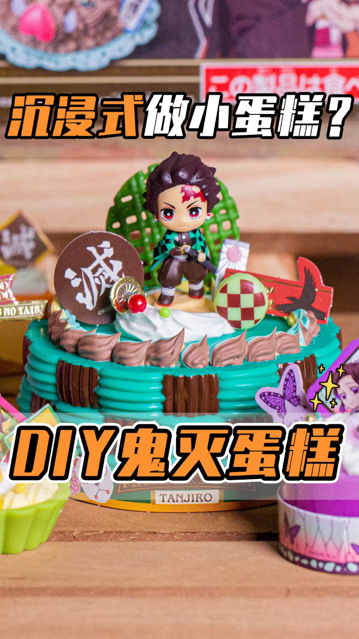 沉浸式做鬼灭蛋糕摆件!