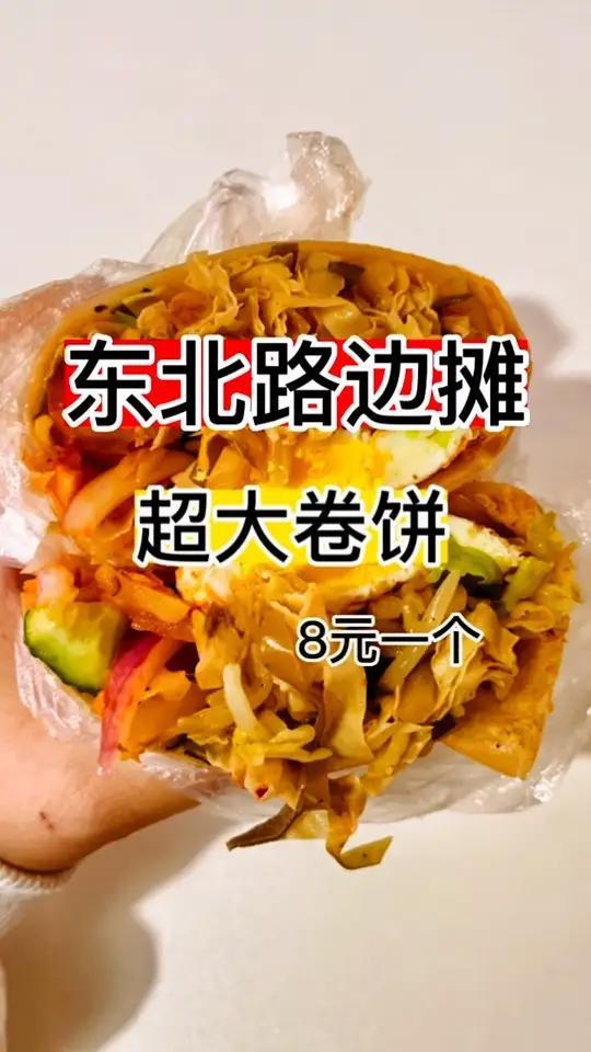 东北8块钱一个的超大卷饼,什么菜都有,一口下去太满足了～这一个得有一斤