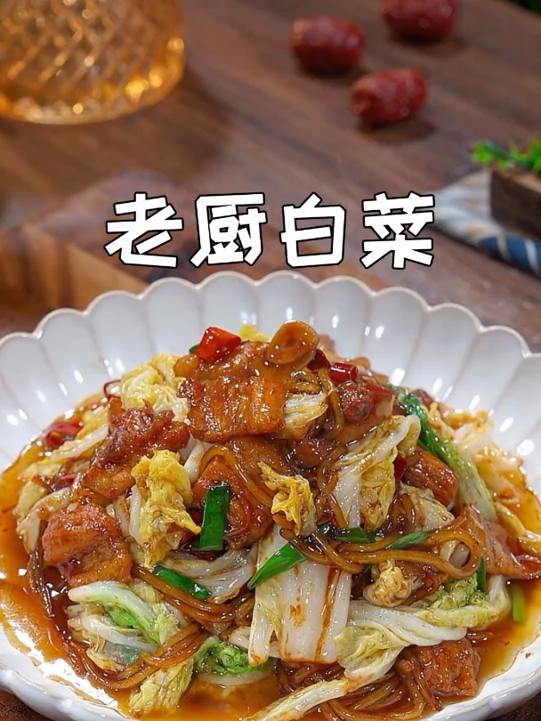 白菜买回来不要总煮着吃了,做个老厨白菜,酸辣好吃又下饭