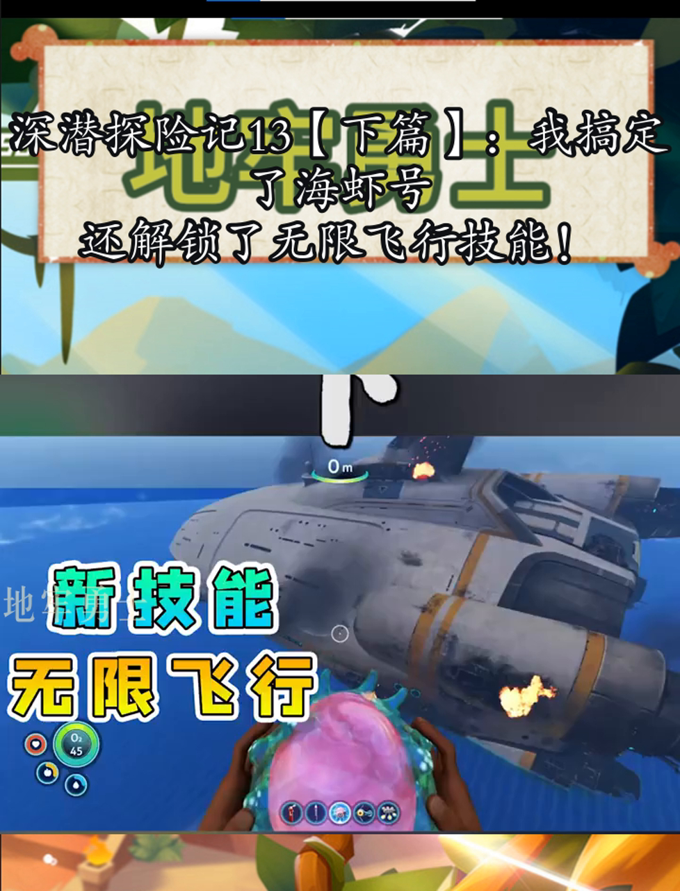 深潜探险记13「下篇」:我搞定了海虾号,还解锁了无限飞行技能!